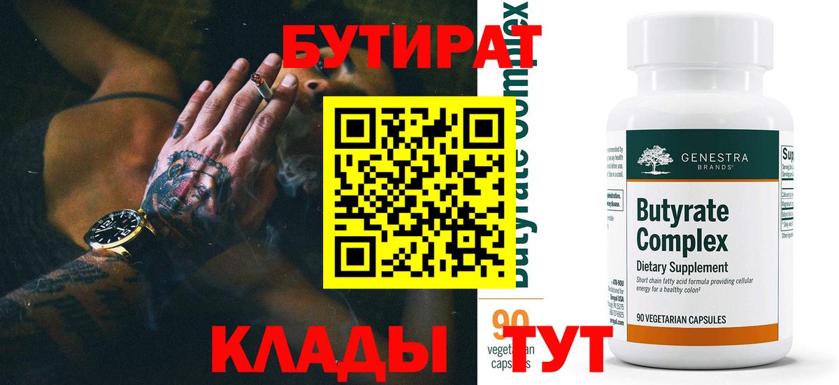 БУТИРАТ  Вход с VPN  Моршанск  Бутират BDO 